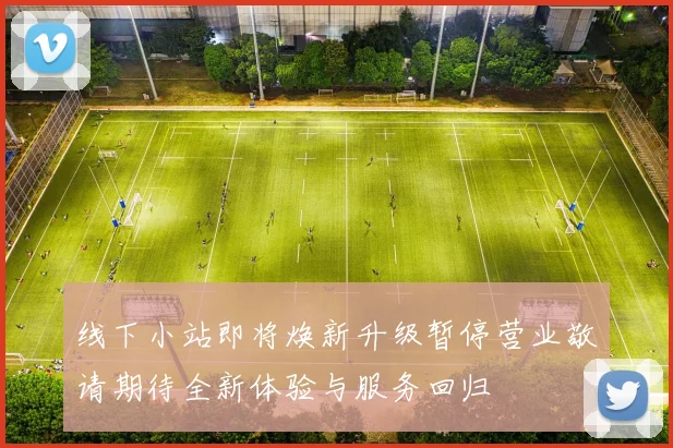 线下小站即将焕新升级暂停营业敬请期待全新体验与服务回归