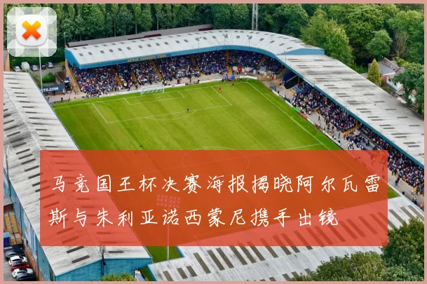 马竞国王杯决赛海报揭晓阿尔瓦雷斯与朱利亚诺西蒙尼携手出镜