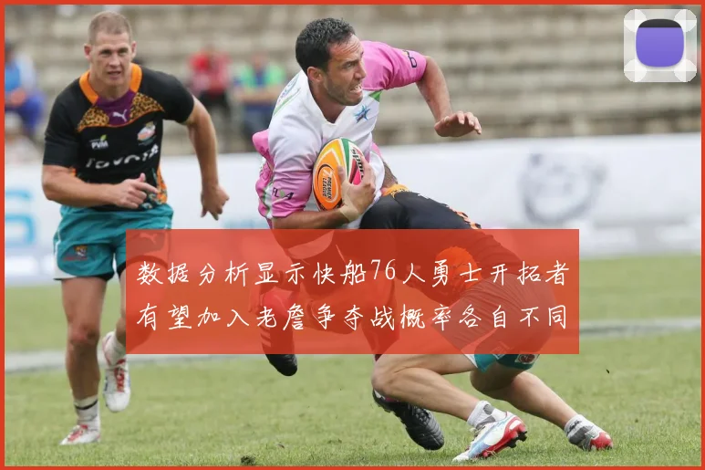 数据分析显示快船76人勇士开拓者有望加入老詹争夺战概率各自不同