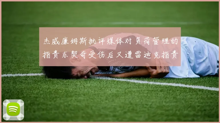 杰威廉姆斯批评媒体对负荷管理的指责东契奇受伤后又遭雷迪克指责