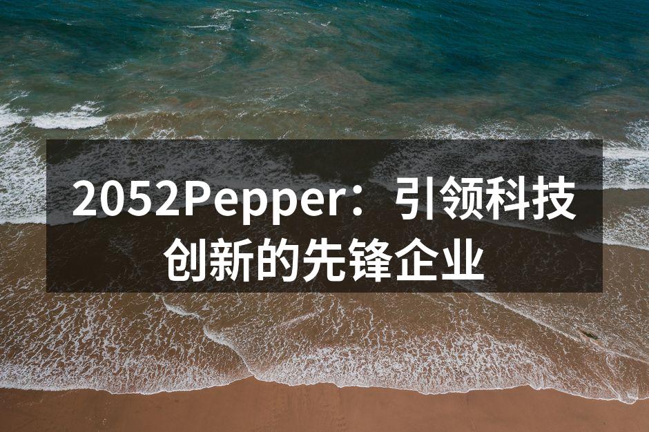 2052Pepper：引领科技创新的先锋企业